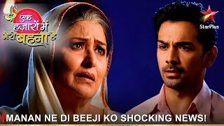 Ek Hazaaron Mein Meri Behna Hai | एक हज़ारों में मेरी बहना है | Manan ne di Beeji ko shocking news!