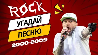 КВИЗ Угадай песни нулевых за 10 секунд | Сложность ТЯЖЕЛО