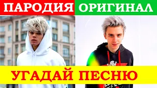 УГАДАЙ ПЕСНЮ ПО ПАРОДИИ))) ПАРОДИИ ПРЕВЗОШЕДШИЕ ОРИГИНАЛ //ВЫПУСК №3 ЯНВАРЬ 2021// "ГДЕ ЛОГИКА?"