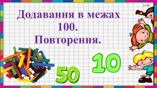 Додавання в межах 100. Повторення