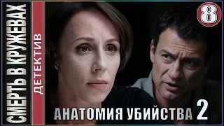 Анатомия убийства 2. Смерть в кружевах. 8 серия. 💥Детектив, премьера.