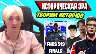 ЛЮТЫЙ ПОТ В GRAND FINAL FNCS FORTNITE! MIRWANA, TOOSE, MALIBUCA, STORMYRITE, KIRYACHE, ФОРТНАЙТ