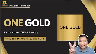 รีวิว EA One Gold EA เทรดทอง Sniper แม่นๆ กำไรย้อนหลัง 700 % ในตลอด 2 ปี | Eaforexthai