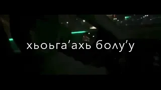 Луиза Умарова - Г1ийла ойла еш 1а со (текст) Чеченские песни Атмосфера души Темнота love