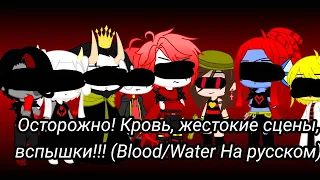 Андерфелл(Blood/Water на русском) Gacha Club | Осторожно! Кровь, жестокие сцены, яркие вспышки и т.д