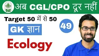 7:00 PM GK ज्ञान by Bhunesh Sir |अब CGL/CPO दूर नहीं | Ecology |Day #49