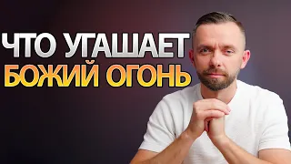 Что угашает Божий огонь в нашей жизни?