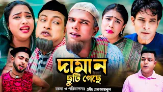 Sylheti Natok | দামান ছুটি গেছে  l সিলেটি নাটক | daman sutigeca | কটাই মিয়ার নাটক 20234 | My bangla