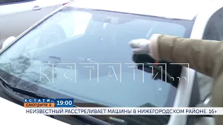 Сегодня в 19.00 в программе "Кстати": Неизвестный расстреливает машины в Нижегородском районе