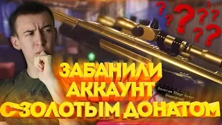 WARFACE.ТЕХПОДДЕРЖКА ЗАБАНИЛА АККАУНТ С ЗОЛОТЫМ ДОНАТОМ - ПРОСТО ТАК!?