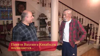 Памяти Вахтанга Кикабидзе посвящается…