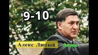 Алекс Лютый сериал. Анонс 9 и 10 серии. Содержание серии