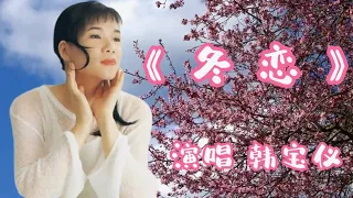 分享一首好听的经典老歌，韩宝仪小姐深情演唱的《冬恋》，经典永不过时，百听不厌。