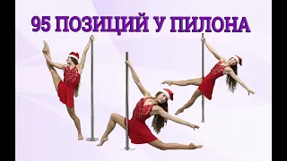 🎄95 поз у пилона для фотосессии. Фотосессия на пилоне!