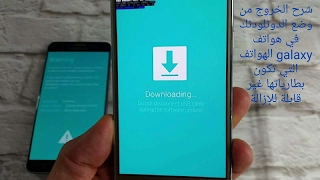 شرح الخروج من وضع الدونلودنك في هواتف سامسونج ذات البطارية الغير قابلة للإزالة