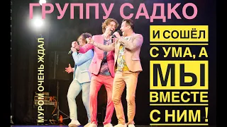 Муром ждал Группу САДко и дождался !!! Счастливы все !!!