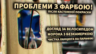 Як доглядати за велосипедом? ( Безкамерка, як мити ланцюг? як мити велосипед? )