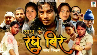 AAJKE RAGHUBIR || Prem, Shankar,Sudha, Samjhana Chaudhary, Shiva Battrai || New Tharu Movie HD