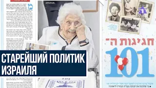 Старейшей женщине-депутату Кнессета - 101 год!