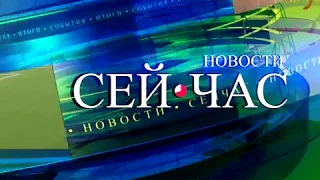 Анонс новостей "Сей Час" 12 октября 2017