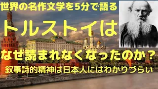 ドストエフスキーは読まれるけどトルストイは読まれない？｜トルストイは永遠です