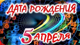 ДАТА РОЖДЕНИЯ 5 АПРЕЛЯ 🎂 СУДЬБА, ХАРАКТЕР и ЗДОРОВЬЕ ТАЙНА ДНЯ РОЖДЕНИЯ