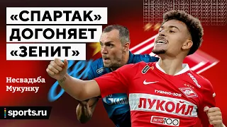 Несвадьба Мукунку: лучший «Спартак» при Тедеско, утомившие победы «Зенита»