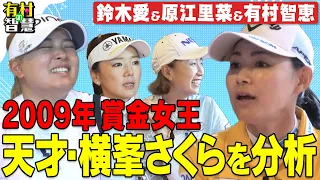 ツアー２３勝の横峯さくらを徹底分析！賞金女王座談会！鈴木愛＆原江里菜＆有村智恵【有村の智慧】