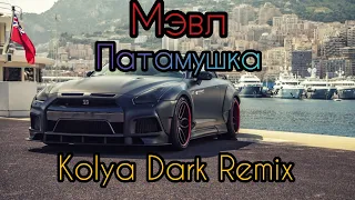 Мэвл - Патамушка (Kolya Dark Remix) ⚡ Музыка в Машину 2020 ⚡ Хит 2020