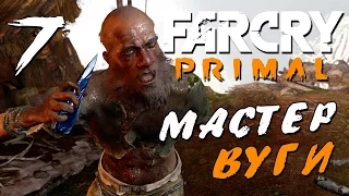 Прохождение Far Cry Primal — Часть 7: МАСТЕР ВУГИ