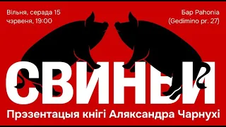 Пералётная піцца. Александр Чарнуха. Прэзентацыя "Свіней"