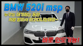 이거 기다리세요? bmw 520i msp 3월 정규배정 물량 풀립니다.