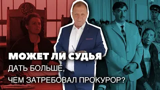 Может ли судья дать больше, чем затребовал прокурор Бизнес-адвокат Павел Тылик