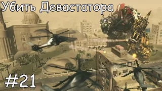 Трансформеры 2: Убить Девастатора.