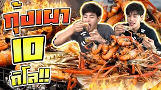 กุ้งเผา 10 กิโล  มันเยิ้ม ฟินมากกกกกกก