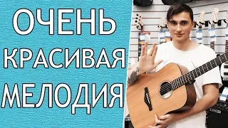 ПРОСТАЯ и КРАСИВАЯ МЕЛОДИЯ на Гитаре (Часть 1)