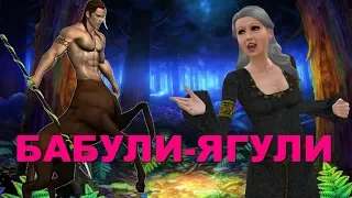 Симс 4: БАБУЛИ-ЯГУЛИ The Sims 4 Machinima