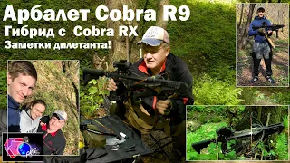 Арбалет Cobra R9! Гибрид с  Cobra RХ...Заметки дилетанта!