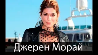 Джерен Морай биография и личная жизнь