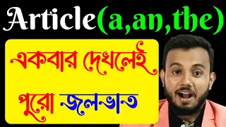 Article (a, an, the) এর দারুন Tricks | পুরো জলভাত | Articles in English Grammar | By Yourstudy