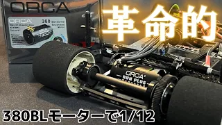 380ブラシレス搭載 1/12・ホットラップ店長のチームボンバーTB-AK12