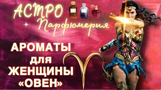 10 АРОМАТОВ ДЛЯ ЖЕНЩИНЫ «ОВЕН» ♈️ #астрология #парфюмерия #знакизодиака