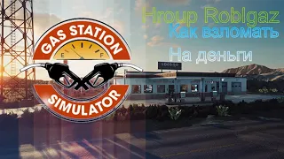 КАК ВЗЛОМАТЬ - Gas Station Simulator