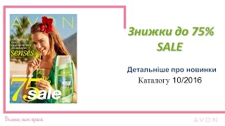 Новинки каталога 10 2016 Avon Украина