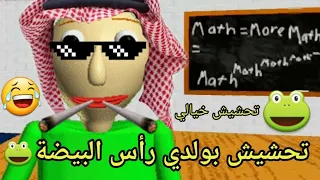 تحشيش بولدي النشبة/ اكثر معلم يقهر في هذا العالم🐸💔