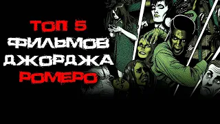 Топ 5 лучших фильмов Джорджа Ромеро