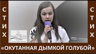 Стих "Окутанная дымкой голубой / Я их люблю" - Автор: Любовь Васенина - Церковь "Путь Истины"