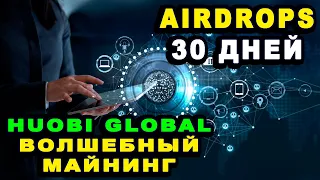 Airdrops huobi Global бесплатная раздача токенов каждый день волшебный майнер колесо фортуны