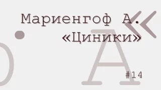 Циники радиоспектакль слушать онлайн