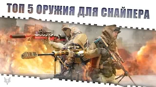 WARFACE TOP 5 ОРУЖИЯ СНАЙПЕРА!!!САМЫЕ ЛУЧШИЕ И ТОПОВЫЕ СНАЙПЕРКИ В ВАРФЕЙС В НАЧАЛЕ 2019 ГОДА!